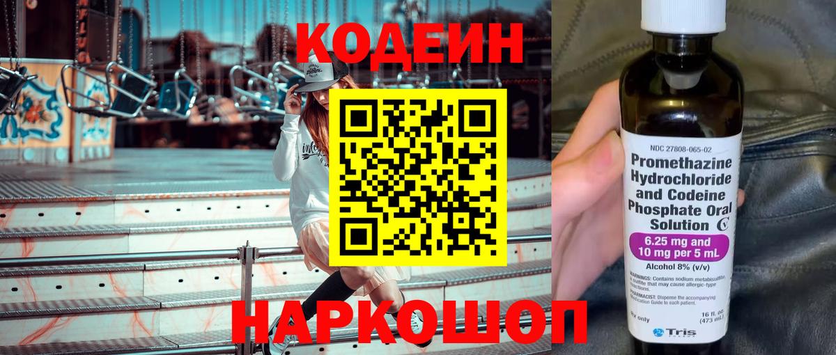 Codein напиток Lean (лин) Кингисепп